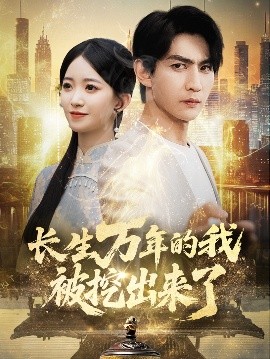 短剧《长生万年的我被挖出来了（70集）周朕&朱家妮 (2025)》全集免费在线观看-第1张图片-力界网