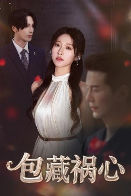 短剧《包藏祸心（45集）居来提&宋喃 (2025)》全集免费在线观看-第1张图片-力界网