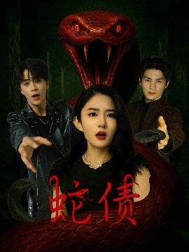 短剧《蛇债（32集）纪俊良&刘雪帆 (2025)》全集免费在线观看-第1张图片-力界网