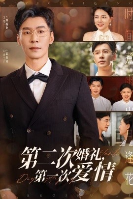 短剧《第二次婚礼，第一次爱情（44集）幻莎&王璐 (2025)》全集免费在线观看-第1张图片-力界网