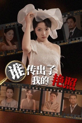 短剧《谁传出了我的艳照（50集）朱诗妤&刘珂 (2025)》全集免费在线观看-第1张图片-力界网
