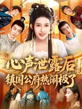 短剧《心声泄露后，镇国公府热闹极了（114集）赵亦菲&林佳琪 (2025)》全集免费在线观看-第1张图片-力界网