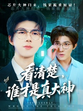 短剧《看清楚，谁才是真大神（64集）王厂&苗月妍 (2025)》全集免费在线观看-第1张图片-力界网