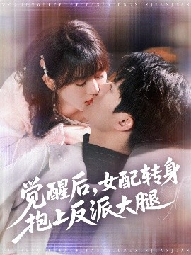 短剧《觉醒后，女配转身抱上反派大腿（80集）徐兰迪&雷艺昊 (2025)》全集免费在线观看-第1张图片-力界网