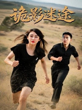 短剧《诡影迷途（51集）安冬&高广泽 (2025)》全集免费在线观看-第1张图片-力界网