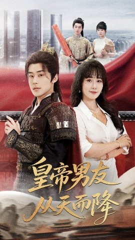 短剧《皇帝男友从天而降（61集）张力壬&苟钰浠 (2025)》全集免费在线观看-第1张图片-力界网