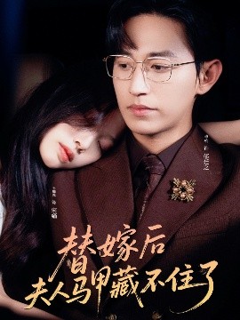 短剧《替嫁后夫人马甲藏不住了（80集）卓杭&王馨悦 (2025)》全集免费在线观看-第1张图片-力界网