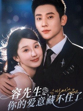 短剧《容先生，你的爱意藏不住了（75集）于轩鸿灏&王燕飞 (2025)》全集免费在线观看-第1张图片-力界网
