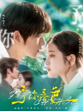 短剧《予你春色（82集）一航&阿尚 (2025)》全集免费在线观看-第1张图片-力界网