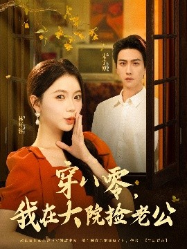 短剧《穿八零，我在大院捡老公（80集）宋宇博&林籽蓉 (2025)》全集免费在线观看-第1张图片-力界网