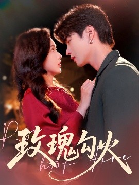 短剧《玫瑰勾火（86集）邵巍&周嘉怡 (2025)》全集免费在线观看-第1张图片-力界网