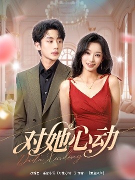 短剧《对她心动（85集）李子杰&韩佳卉 (2025)》全集免费在线观看-第1张图片-力界网