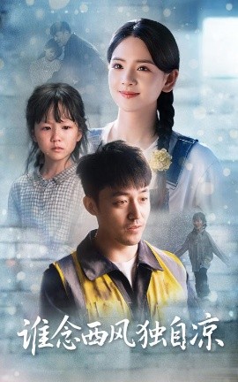 短剧《谁念西风独自凉（70集）李雯慧&刘月涛 (2025)》全集免费在线观看-第1张图片-力界网