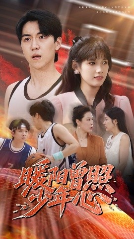 短剧《暖阳曾照少年心（50集）一凡&金姗 (2025)》全集免费在线观看-第1张图片-力界网