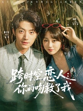 短剧《跨时空恋人：你的吻救了我（95集）张宇轩&李灼一 (2025)》全集免费在线观看-第1张图片-力界网