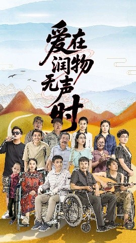 短剧《爱在润物无声时(50集）徐艺真 (2025)》全集免费在线观看-第1张图片-力界网