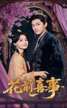 短剧《花前喜事（73集）金泽&张楚萱 (2025)》全集免费在线观看-第1张图片-力界网