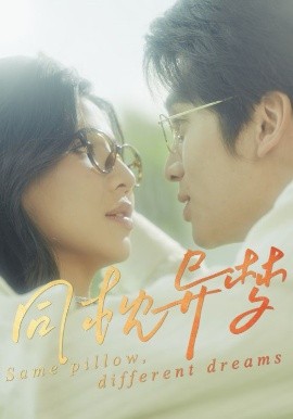 短剧《同枕异梦（50集）李思杨&田诗园 (2025)》全集免费在线观看-第1张图片-力界网