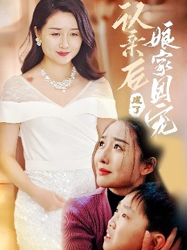 短剧《认亲后成了娘家团宠（60集）李启骏&葛瑞 (2025)》全集免费在线观看-第1张图片-力界网