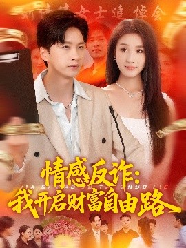 短剧《情感反诈：我开启财富自由路（70集）陈雷雷&张如熠 (2025)》全集免费在线观看-第1张图片-力界网