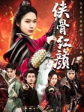 短剧《侠骨红颜（91集）(2025)》全集免费在线观看-第1张图片-力界网