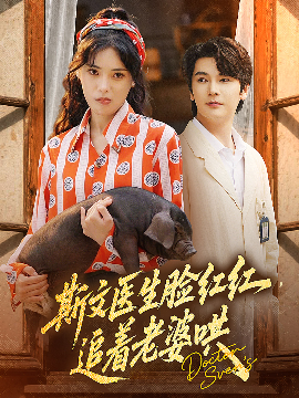 短剧《斯文医生脸红红，追着老婆哄（94集）朱湉亿&赵垣又 (2025)》全集免费在线观看-第1张图片-力界网