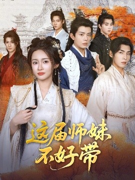 短剧《这届师妹不好带（80集）金宁 (2025)》全集免费在线观看-第1张图片-力界网