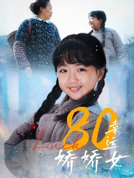 短剧《80幸运娇娇女（80集）(2025)》全集免费在线观看-第1张图片-力界网