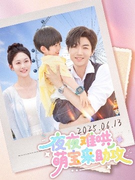 短剧《夜夜难哄萌宝来助攻（80集）张北淅&吴佳诺 (2025)》全集免费在线观看-第1张图片-力界网