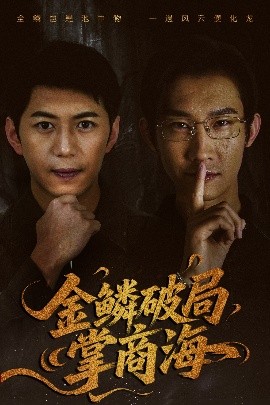 短剧《金鳞破局掌商海(57集)陈凯欣&王沁然 (2025)》全集免费在线观看-第1张图片-力界网 短剧《金鳞破局掌商海(57集)陈凯欣&王沁然 (2025)》全集免费在线观看-第1张图片-力界网