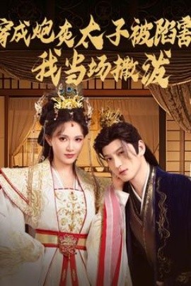 短剧《穿成炮灰太子被陷害，我当场撒泼（83集）孙景琛＆柯以 (2025)》全集免费在线观看-第1张图片-力界网