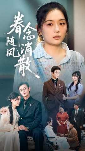 短剧《眷念随风消散（56集）武玉博&唐瑞雪 (2025)》全集免费在线观看-第1张图片-力界网