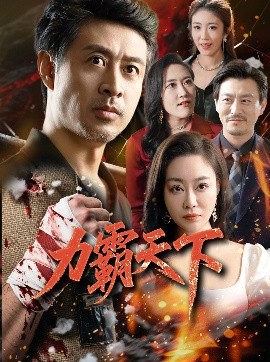 短剧《力霸天下（60集）赵菁泽&李靓 (2025)》全集免费在线观看-第1张图片-力界网