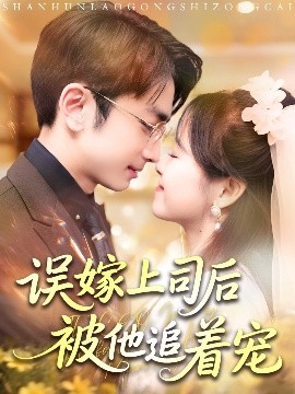 短剧《误嫁上司后被他追着宠（62集）吴梦媛&叶林森 (2025)》全集免费在线观看-第1张图片-力界网