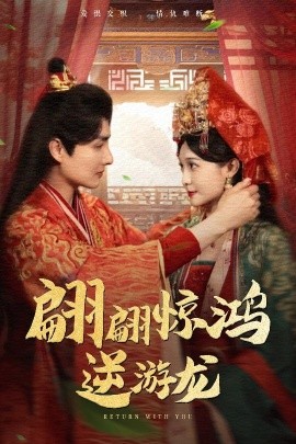 短剧《翩翩惊鸿逆游龙（60集）汤泽鸿&林玲 (2025)》全集免费在线观看-第1张图片-力界网