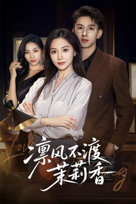 短剧《凛风不渡茉莉香（58集）景露&刘卓杰 (2025)》全集免费在线观看-第1张图片-力界网