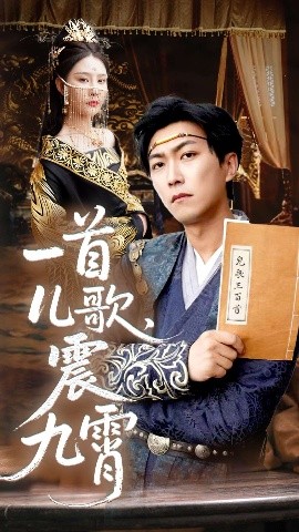 短剧《一首儿歌，震九霄（80集）许子吟&李云鹏 (2025)》全集免费在线观看-第1张图片-力界网