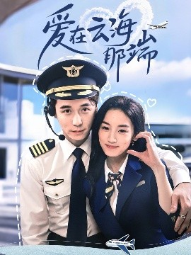 短剧《爱在云海那端（60集）王典典＆谢荣建 (2025)》全集免费在线观看-第1张图片-力界网