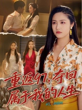 短剧《重返97，夺回属于我的人生＆我真是你亲女儿啊（76集）刘家呈＆白雪茹 (2025)》全集免费在线观看-第1张图片-力界网