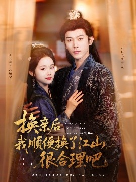 短剧《换亲后我顺便换了江山很合理吧（87集）李是侥&至春禾 (2025)》全集免费在线观看-第1张图片-力界网