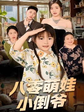 短剧《陈小姐的时空订单&八零萌娃小倒爷（67集）邹洁仪 (2025)》全集免费在线观看-第1张图片-力界网