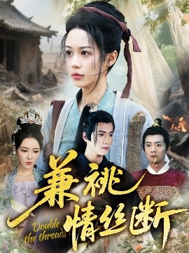 短剧《兼祧情丝断（75集）潘琢玉&梁思佳 (2025)》全集免费在线观看-第1张图片-力界网