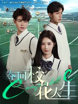 短剧《夺回校花人生（60集）李艾笑&危梓彤 (2025)》全集免费在线观看-第1张图片-力界网