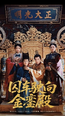 短剧《囚车驶向金銮殿（59集）黄梓轩&侯秋月 (2025)》全集免费在线观看-第1张图片-力界网