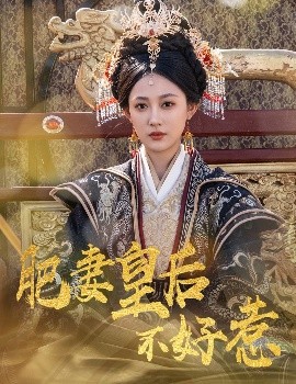 短剧《肥妻皇后不好惹（62集）李璟羿&张亚迪 (2025)》全集免费在线观看-第1张图片-力界网
