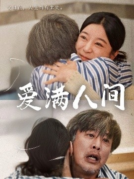 短剧《爱满人间（61集）孙语涵&袁珉 (2025)》全集免费在线观看-第1张图片-力界网