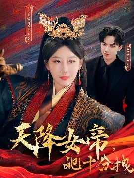 短剧《天降女帝，她十分拽（61集）于小琬&陈政阳 (2025)》全集免费在线观看-第1张图片-力界网