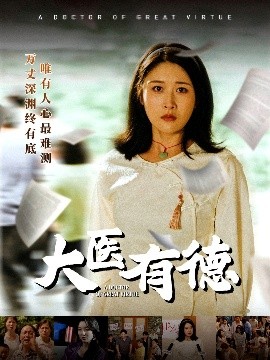 短剧《大医有德（52集）李铭&沈珈奈 (2025)》全集免费在线观看-第1张图片-力界网