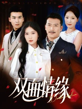 短剧《双面情缘（30集）丁博洋&郭强 (2025)》全集免费在线观看-第1张图片-力界网