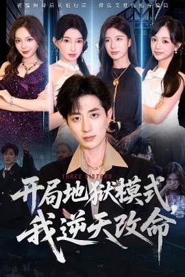 短剧《开局地狱模式我逆天改命（60集）丁颖&胡钧捷 (2025)》全集免费在线观看-第1张图片-力界网